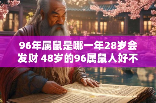 96年属鼠是哪一年28岁会发财 48岁的96属鼠人好不好