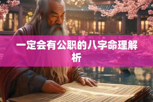 一定会有公职的八字命理解析