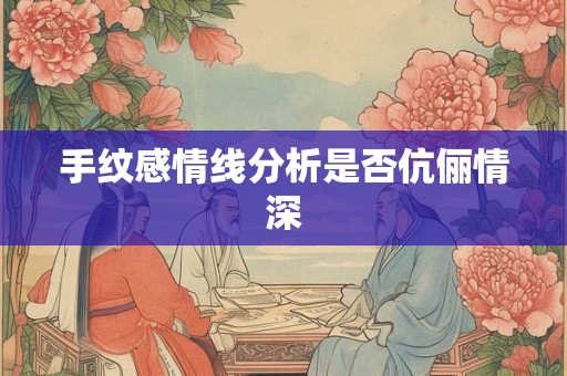 手纹感情线分析是否伉俪情深