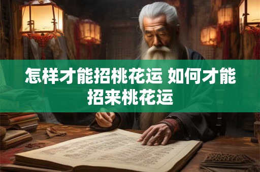 怎样才能招桃花运 如何才能招来桃花运