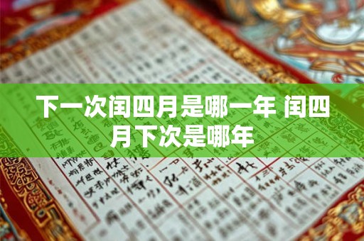下一次闰四月是哪一年 闰四月下次是哪年