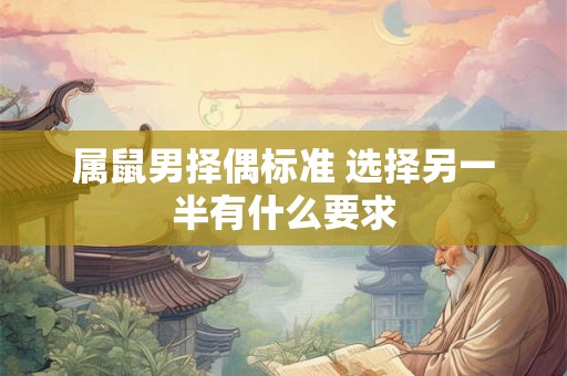 属鼠男择偶标准 选择另一半有什么要求