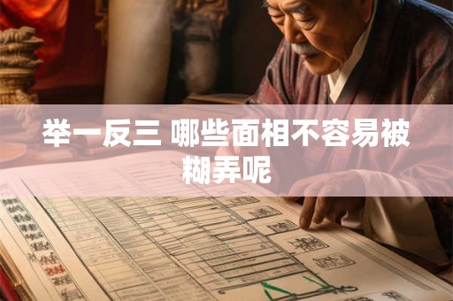 举一反三 哪些面相不容易被糊弄呢 举一反三 哪些面相不容易被糊弄呢