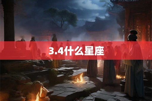 3.4什么星座