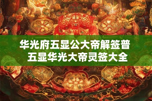 华光府五显公大帝解签普  五显华光大帝灵签大全