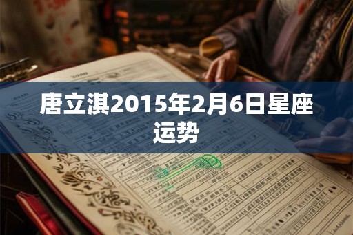 唐立淇2015年2月6日星座运势