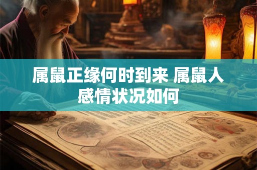 属鼠正缘何时到来 属鼠人感情状况如何