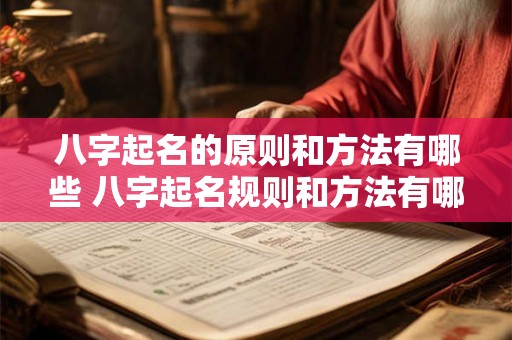 八字起名的原则和方法有哪些 八字起名规则和方法有哪些