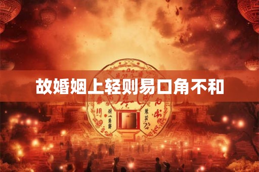故婚姻上轻则易口角不和