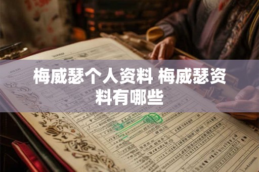 梅威瑟个人资料 梅威瑟资料有哪些