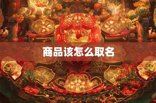 商品该怎么取名