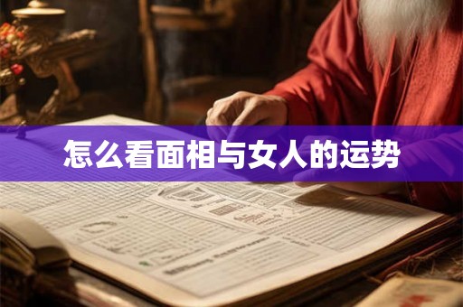 怎么看面相与女人的运势