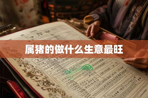 属猪的做什么生意最旺