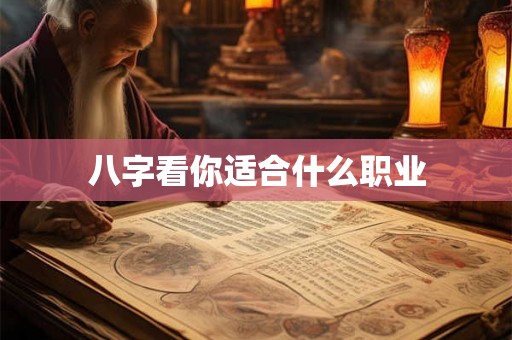八字看你适合什么职业