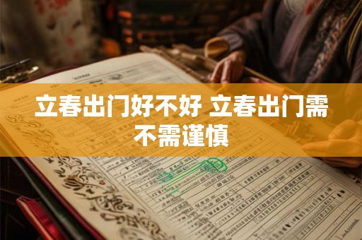 立春出门好不好 立春出门需不需谨慎