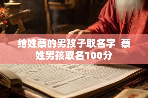 给姓蔡的男孩子取名字  蔡姓男孩取名100分