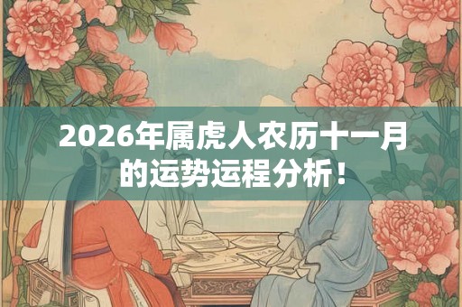2026年属虎人农历十一月的运势运程分析！