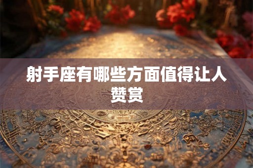 射手座有哪些方面值得让人赞赏