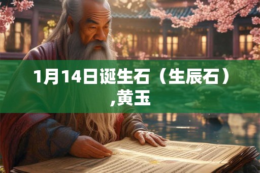 1月14日诞生石（生辰石）,黄玉