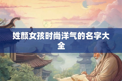 姓颜女孩时尚洋气的名字大全