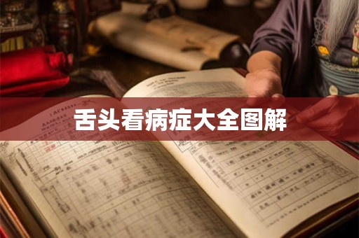 舌头看病症大全图解