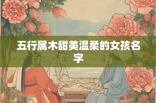 五行属木甜美温柔的女孩名字