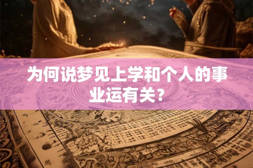 为何说梦见上学和个人的事业运有关？