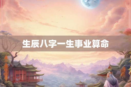 生辰八字一生事业算命