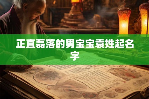 正直磊落的男宝宝袁姓起名字