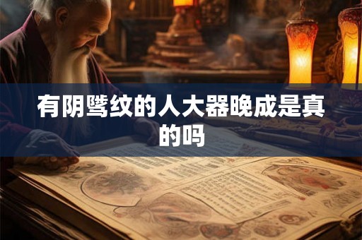 有阴骘纹的人大器晚成是真的吗