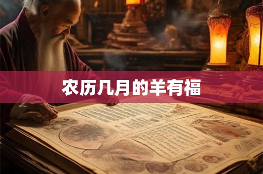 农历几月的羊有福