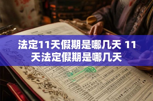 法定11天假期是哪几天 11天法定假期是哪几天 法定11天假期是哪几天 11天法定假期是哪几天