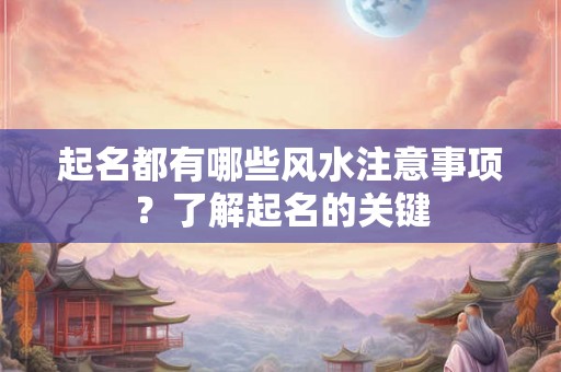 起名都有哪些风水注意事项？了解起名的关键