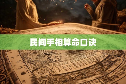 民间手相算命口诀 民间手相算命口诀