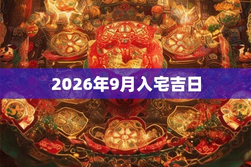 2026年9月入宅吉日
