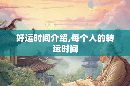 好运时间介绍,每个人的转运时间 好运时间介绍,每个人的转运时间