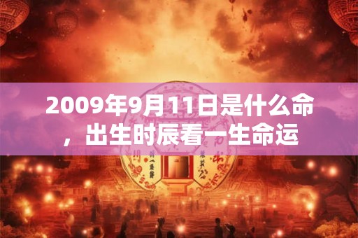 2009年9月11日是什么命，出生时辰看一生命运