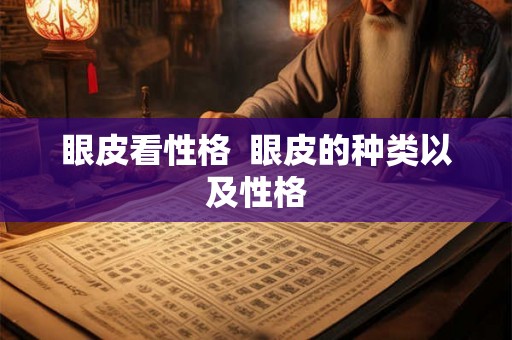 眼皮看性格  眼皮的种类以及性格