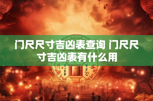 门尺尺寸吉凶表查询 门尺尺寸吉凶表有什么用