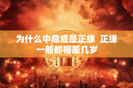 为什么中危成是正缘  正缘一般都相差几岁