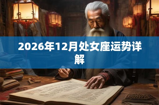 2026年12月处女座运势详解