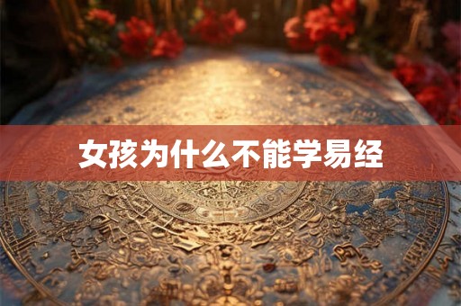 女孩为什么不能学易经