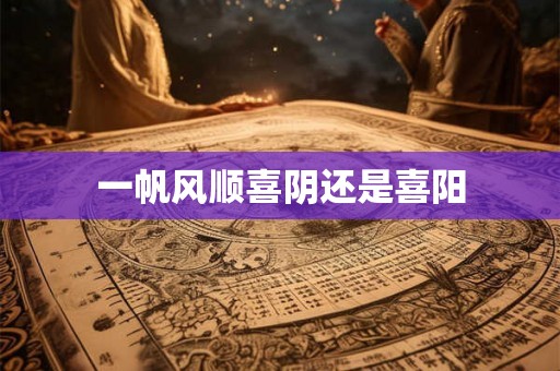 一帆风顺喜阴还是喜阳