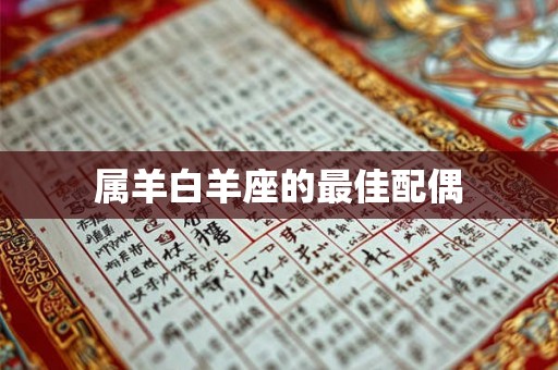 属羊白羊座的最佳配偶