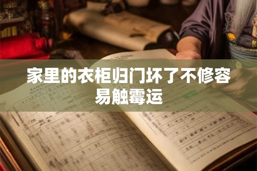 家里的衣柜归门坏了不修容易触霉运