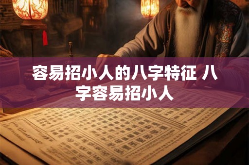 容易招小人的八字特征 八字容易招小人 容易招小人的八字特征 八字容易招小人