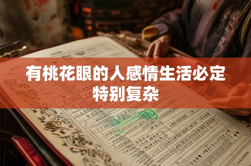 有桃花眼的人感情生活必定特别复杂