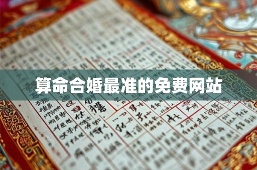 算命合婚最准的免费网站