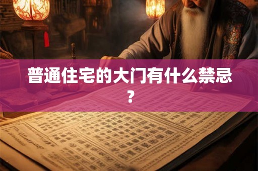 普通住宅的大门有什么禁忌？