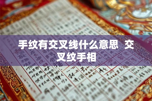 手纹有交叉线什么意思 交叉纹手相 手纹有交叉线什么意思 交叉纹手相